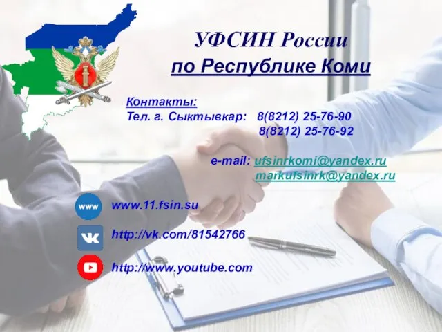 УФСИН России по Республике Коми Контакты: Тел. г. Сыктывкар: 8(8212) 25-76-90