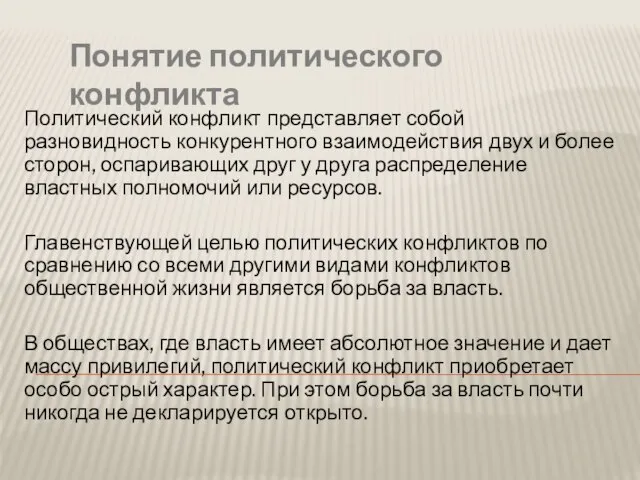 Понятие политического конфликта Политический конфликт представляет собой разновидность конкурентного взаимодействия двух