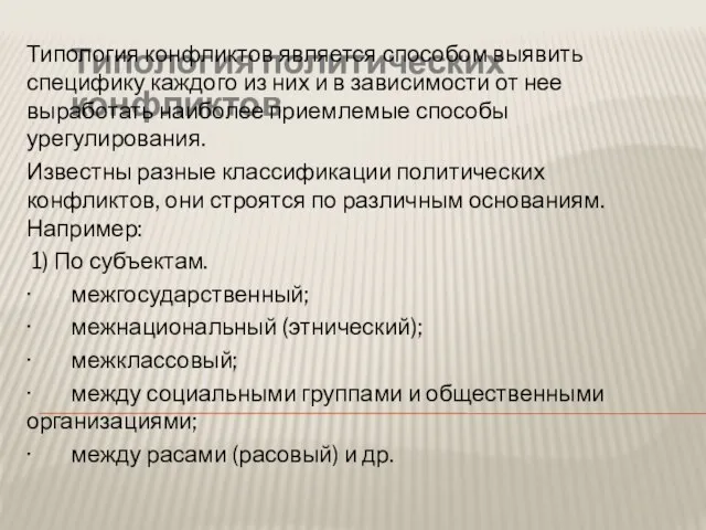 Типология политических конфликтов Типология конфликтов является способом выявить специфику каждого из