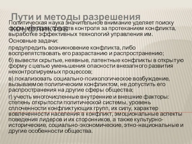 Пути и методы разрешения конфликтов Политическая наука значительное внимание уделяет поиску