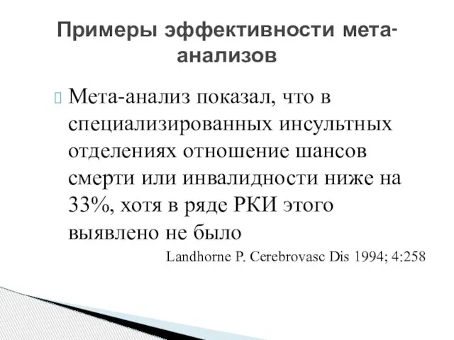 Мета-анализ показал, что в специализированных инсультных отделениях отношение шансов смерти или