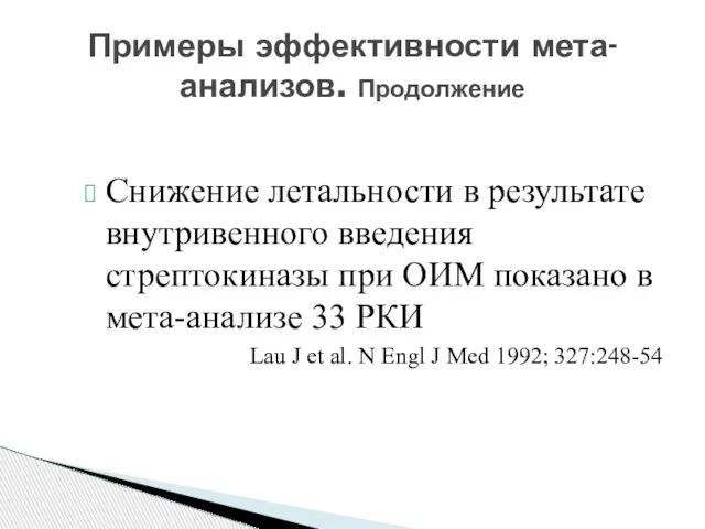 Снижение летальности в результате внутривенного введения стрептокиназы при ОИМ показано в