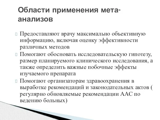 Предоставляют врачу максимально объективную информацию, включая оценку эффективности различных методов Помогают