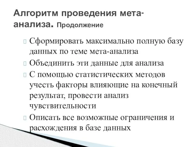 Сформировать максимально полную базу данных по теме мета-анализа Объединить эти данные