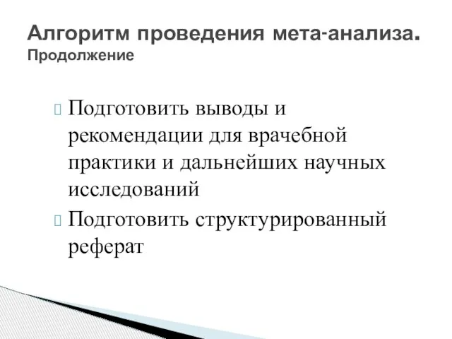 Подготовить выводы и рекомендации для врачебной практики и дальнейших научных исследований