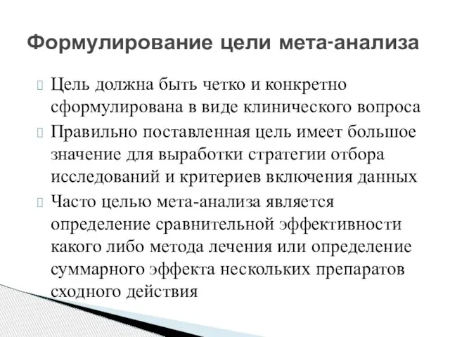 Цель должна быть четко и конкретно сформулирована в виде клинического вопроса