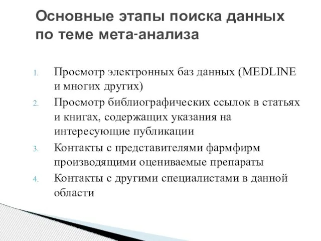 Просмотр электронных баз данных (MEDLINE и многих других) Просмотр библиографических ссылок