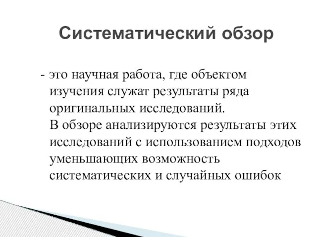 - это научная работа, где объектом изучения служат результаты ряда оригинальных