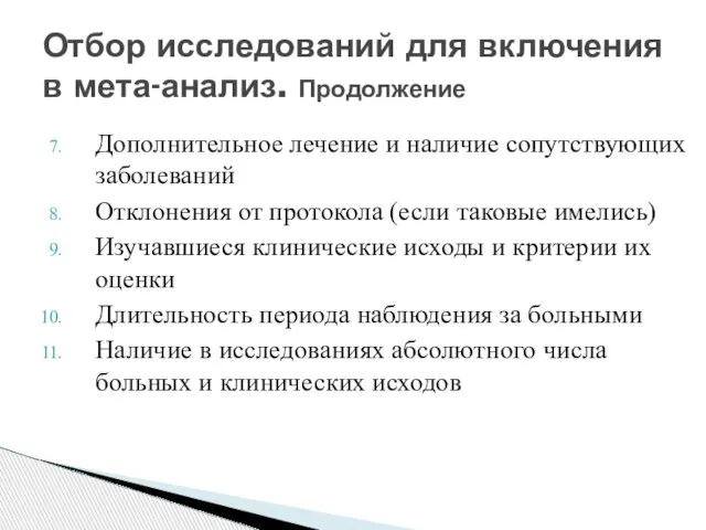 Дополнительное лечение и наличие сопутствующих заболеваний Отклонения от протокола (если таковые