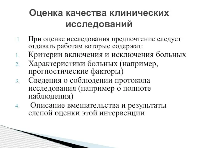 При оценке исследования предпочтение следует отдавать работам которые содержат: Критерии включения