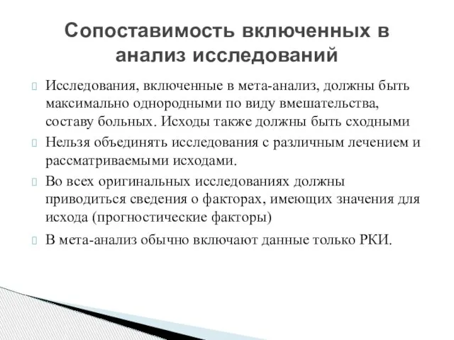 Исследования, включенные в мета-анализ, должны быть максимально однородными по виду вмешательства,