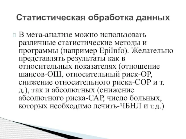 В мета-анализе можно использовать различные статистические методы и программы (например EpiInfo).