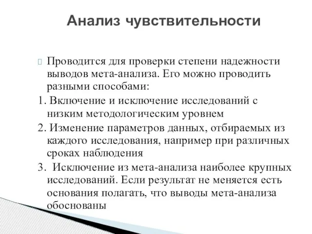 Проводится для проверки степени надежности выводов мета-анализа. Его можно проводить разными