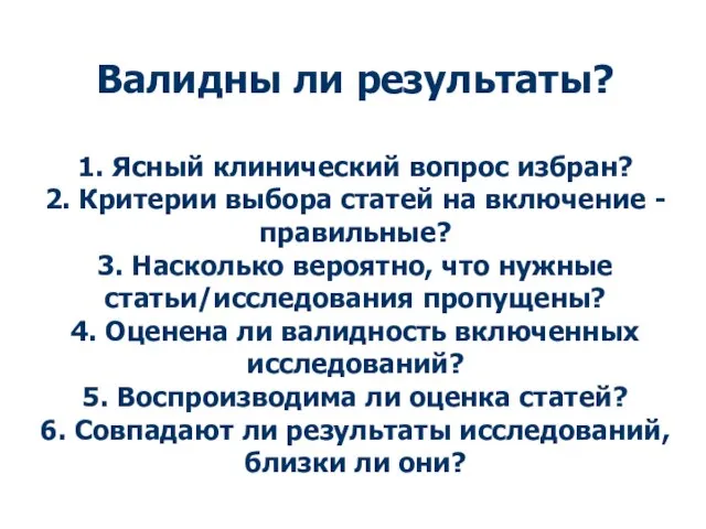 Валидны ли результаты? 1. Ясный клинический вопрос избран? 2. Критерии выбора