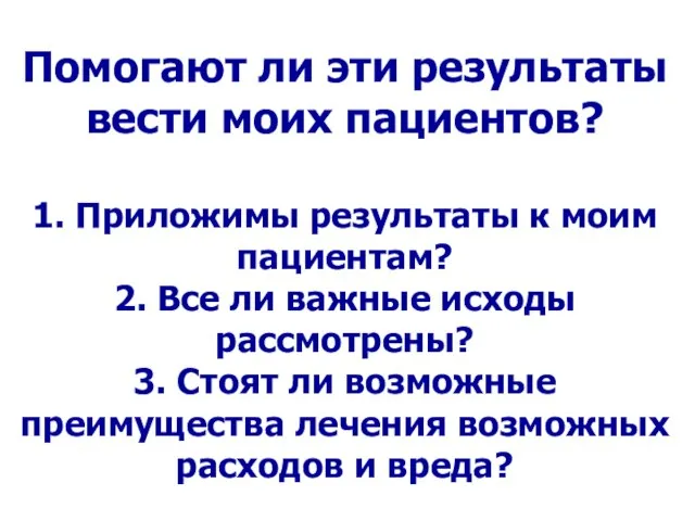 Помогают ли эти результаты вести моих пациентов? 1. Приложимы результаты к