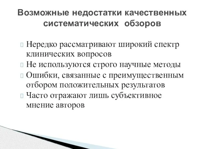 Нередко рассматривают широкий спектр клинических вопросов Не используются строго научные методы