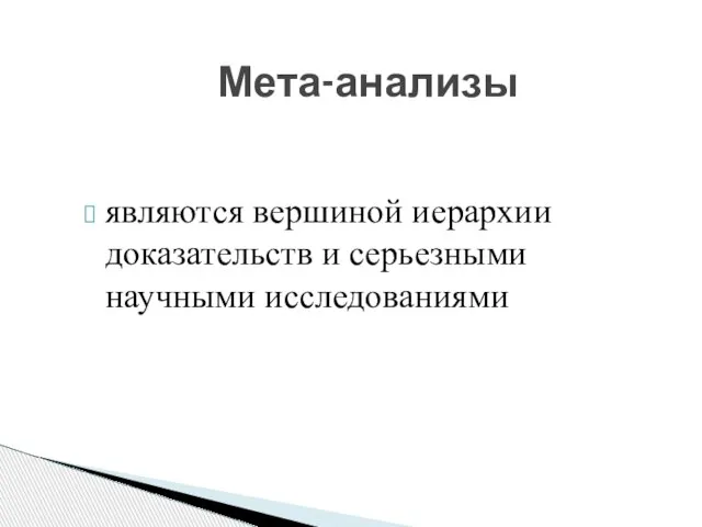 являются вершиной иерархии доказательств и серьезными научными исследованиями Мета-анализы