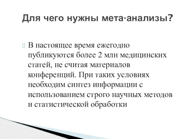 В настоящее время ежегодно публикуются более 2 млн медицинских статей, не