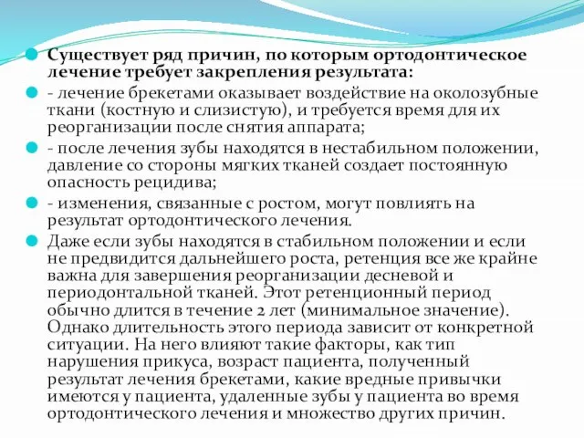 Существует ряд причин, по которым ортодонтическое лечение требует закрепления результата: -