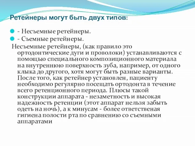 Ретейнеры могут быть двух типов: - Несъемные ретейнеры. - Съемные ретейнеры.