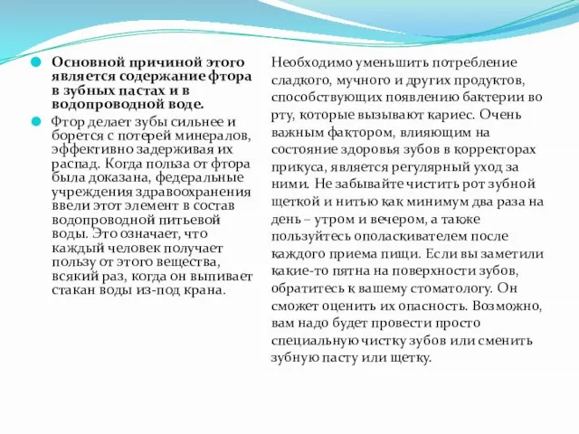 Основной причиной этого является содержание фтора в зубных пастах и в