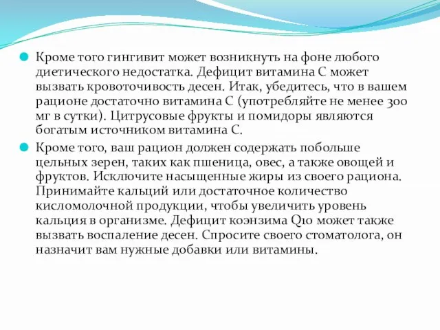 Кроме того гингивит может возникнуть на фоне любого диетического недостатка. Дефицит