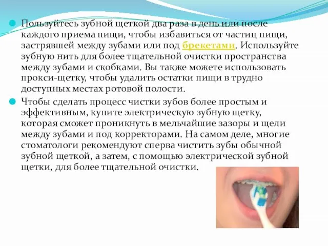 Пользуйтесь зубной щеткой два раза в день или после каждого приема