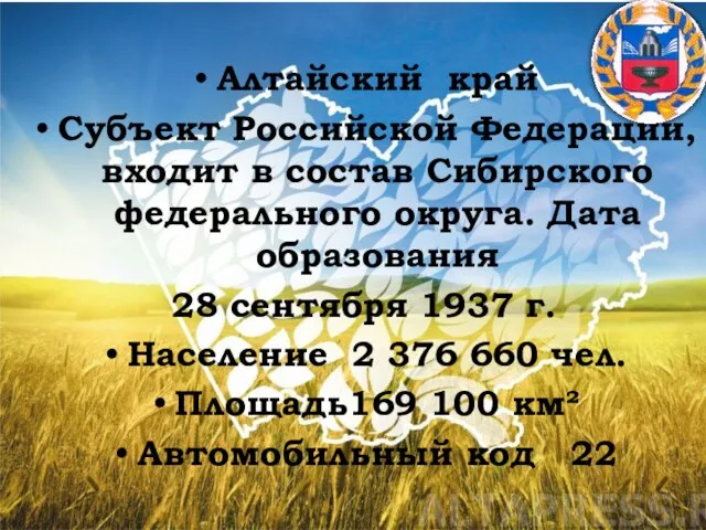Алтайский край Субъект Российской Федерации, входит в состав Сибирского федерального округа.