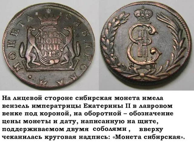 соболями На лицевой стороне сибирская монета имела вензель императрицы Екатерины II