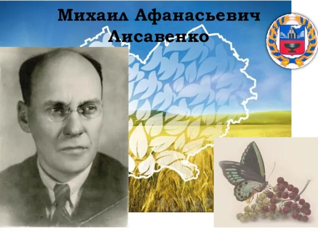 Михаил Афанасьевич Лисавенко