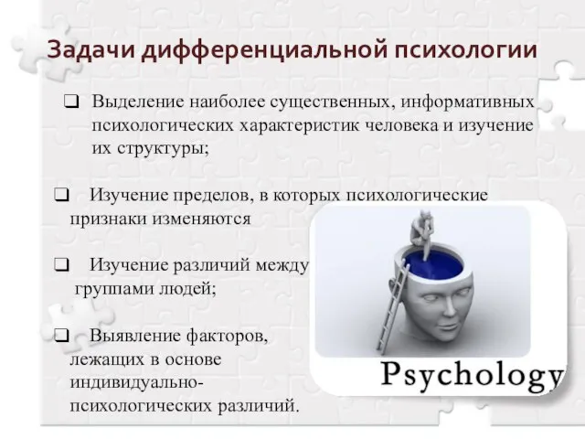 Задачи дифференциальной психологии Выделение наиболее существенных, информативных психологических характеристик человека и