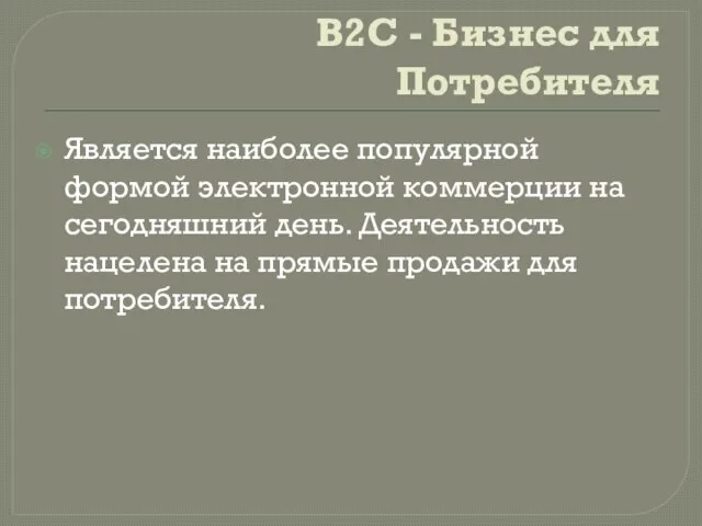 B2C - Бизнес для Потребителя Является наиболее популярной формой электронной коммерции