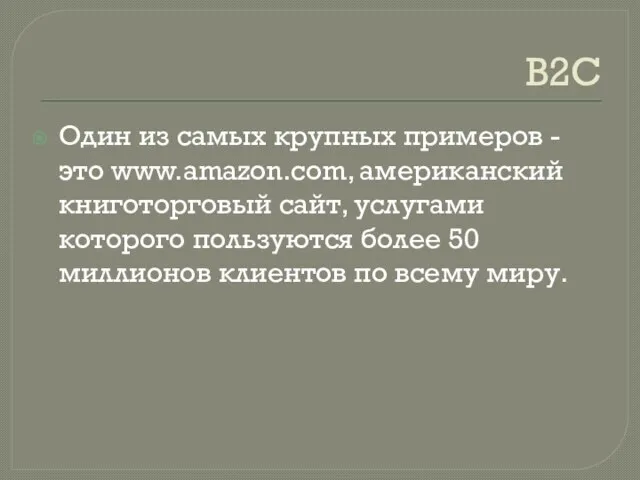 B2C Один из самых крупных примеров - это www.amazon.com, американский книготорговый