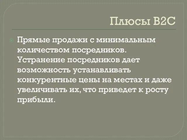 Плюсы B2C Прямые продажи с минимальным количеством посредников. Устранение посредников дает