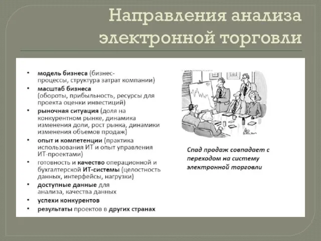 Направления анализа электронной торговли