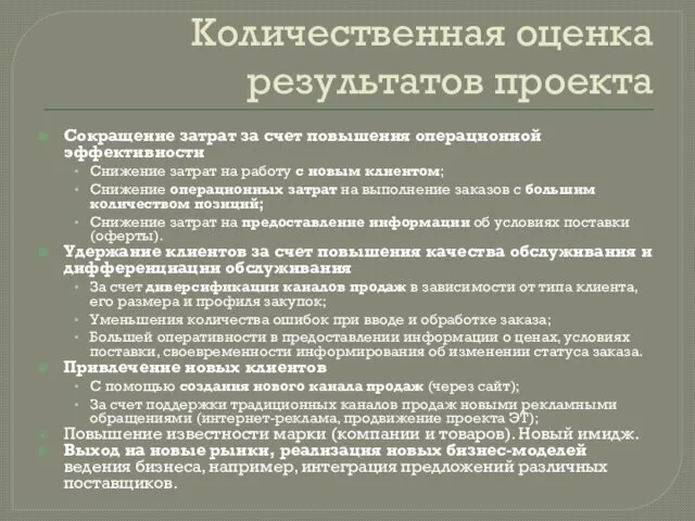 Количественная оценка результатов проекта Сокращение затрат за счет повышения операционной эффективности