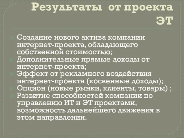 Результаты от проекта ЭТ Создание нового актива компании интернет-проекта, обладающего собственной