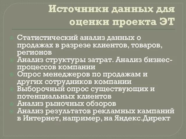 Источники данных для оценки проекта ЭТ Статистический анализ данных о продажах