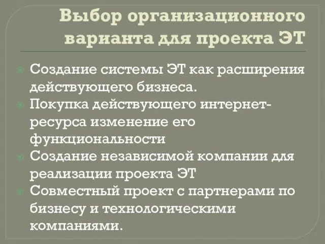 Выбор организационного варианта для проекта ЭТ Создание системы ЭТ как расширения