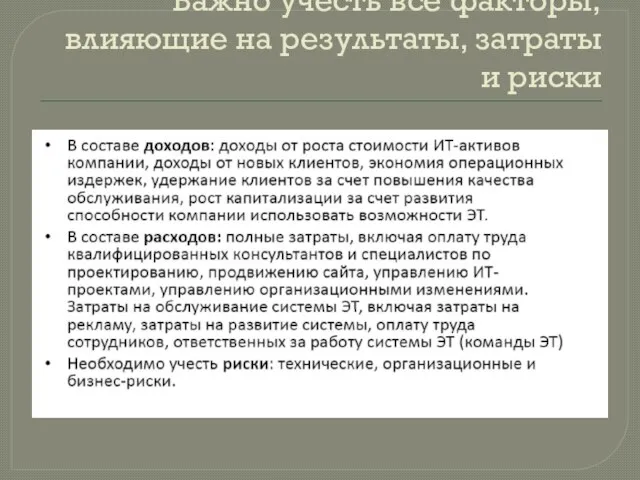 Важно учесть все факторы, влияющие на результаты, затраты и риски