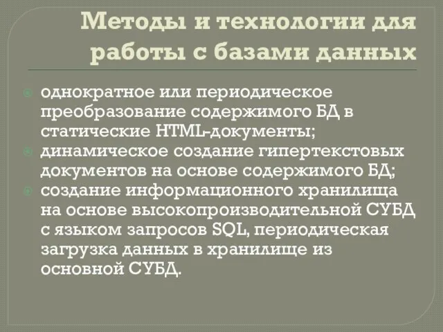 Методы и технологии для работы с базами данных однократное или периодическое