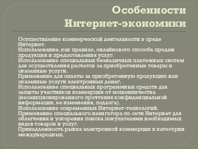 Особенности Интернет-экономики Осуществление коммерческой деятельности в среде Интернет. Использование, как правило,