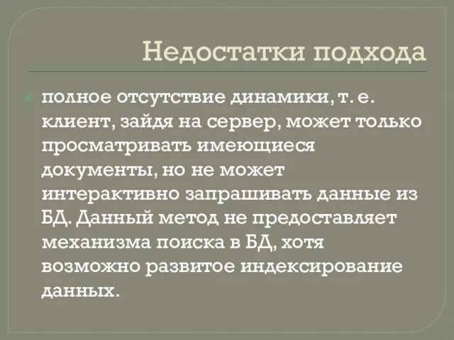 Недостатки подхода полное отсутствие динамики, т. е. клиент, зайдя на сервер,