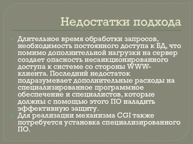 Недостатки подхода Длительное время обработки запросов, необходимость постоянного доступа к БД,