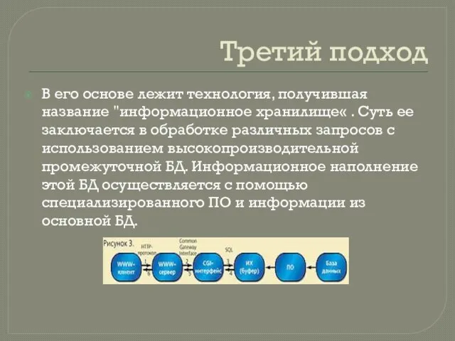 Третий подход В его основе лежит технология, получившая название "информационное хранилище«