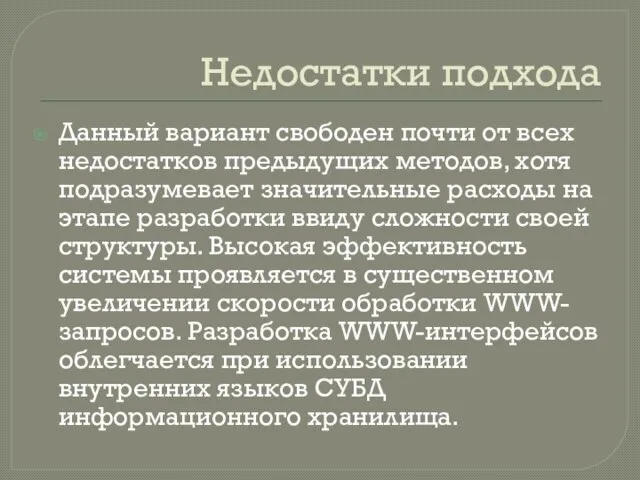 Недостатки подхода Данный вариант свободен почти от всех недостатков предыдущих методов,