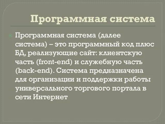 Программная система Программная система (далее система) – это программный код плюс