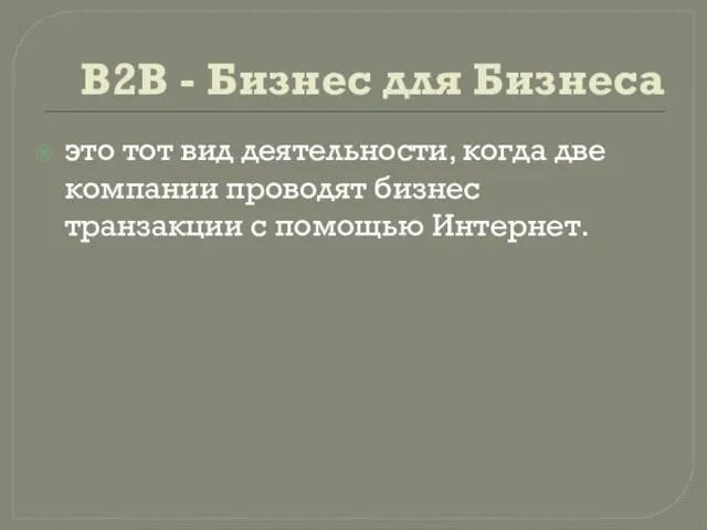 B2B - Бизнес для Бизнеса это тот вид деятельности, когда две