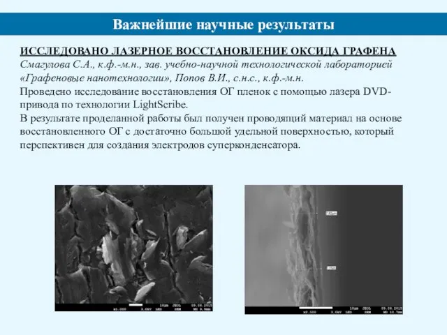 www.s-vfu.ru ИССЛЕДОВАНО ЛАЗЕРНОЕ ВОССТАНОВЛЕНИЕ ОКСИДА ГРАФЕНА Смагулова С.А., к.ф.-м.н., зав. учебно-научной