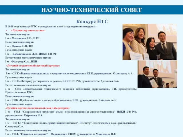 НАУЧНО-ТЕХНИЧЕСКИЙ СОВЕТ Конкурс НТС В 2015 году конкурс НТС проводился по